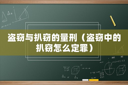 盜竊與扒竊的量刑（盜竊中的扒竊怎么定罪）