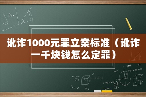 訛詐1000元罪立案標準（訛詐一千塊錢怎么定罪）