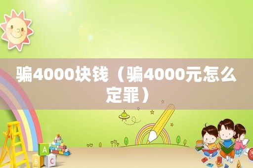 騙4000塊錢（騙4000元怎么定罪）