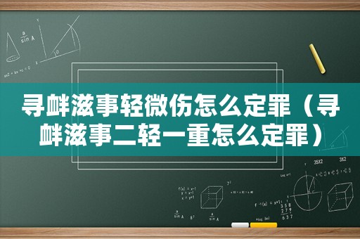 尋釁滋事輕微傷怎么定罪（尋釁滋事二輕一重怎么定罪）