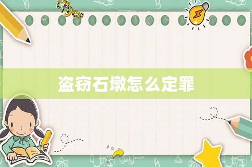 盜竊石墩怎么定罪