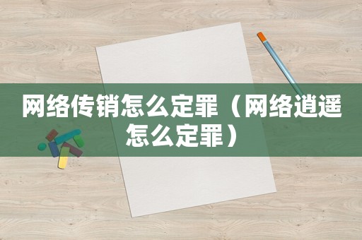 網絡傳銷怎么定罪（網絡逍遙怎么定罪）
