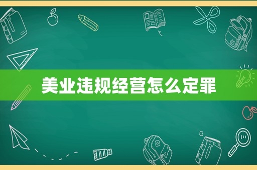 美業(yè)違規(guī)經(jīng)營(yíng)怎么定罪