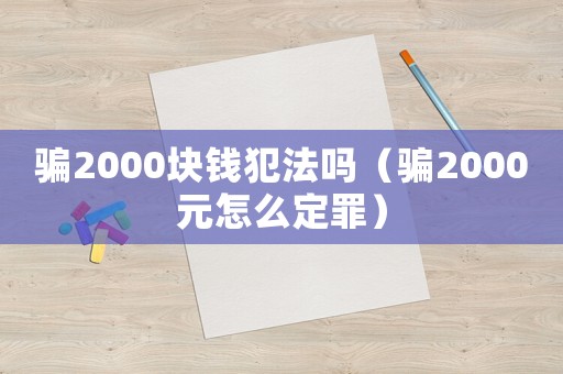 騙2000塊錢犯法嗎（騙2000元怎么定罪）