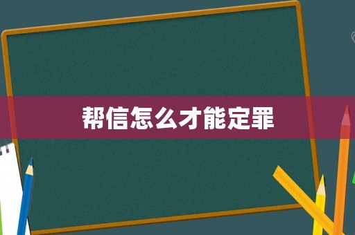 幫信怎么才能定罪