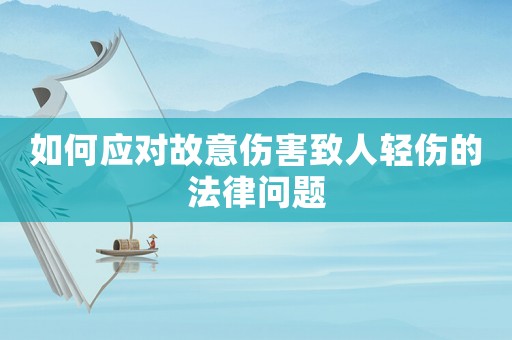 如何應對故意傷害致人輕傷的法律問題