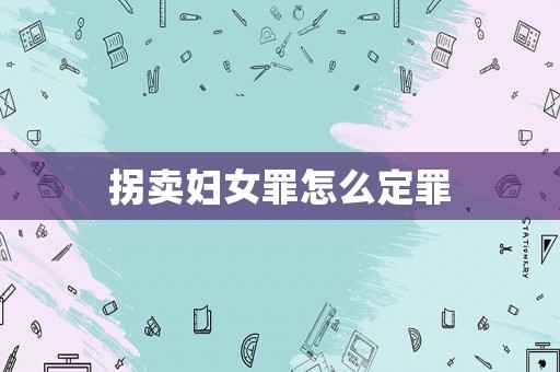 拐賣婦女罪怎么定罪
