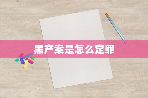黑產案是怎么定罪