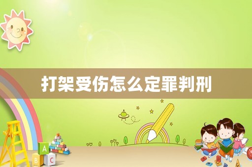 打架受傷怎么定罪判刑