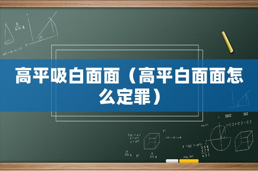 高平吸白面面（高平白面面怎么定罪）