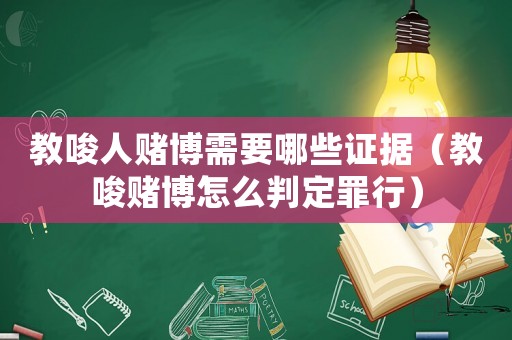 教唆人賭博需要哪些證據（教唆賭博怎么判定罪行）