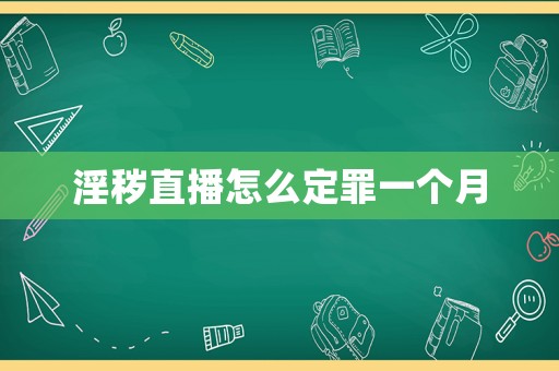 淫穢直播怎么定罪一個月