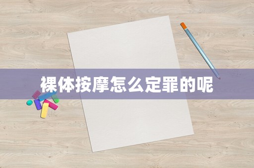 裸體按摩怎么定罪的呢