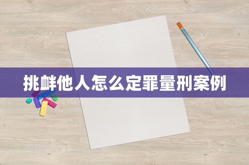 挑釁他人怎么定罪量刑案例