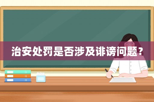 治安處罰是否涉及誹謗問題？
