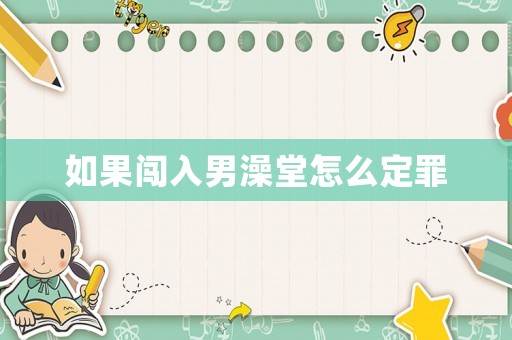 如果闖入男澡堂怎么定罪