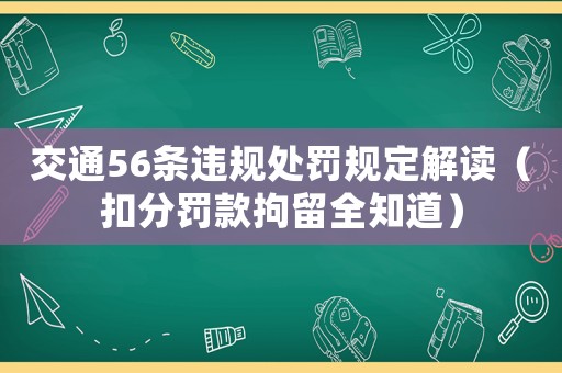 交通56條違規處罰規定解讀（扣分罰款拘留全知道）