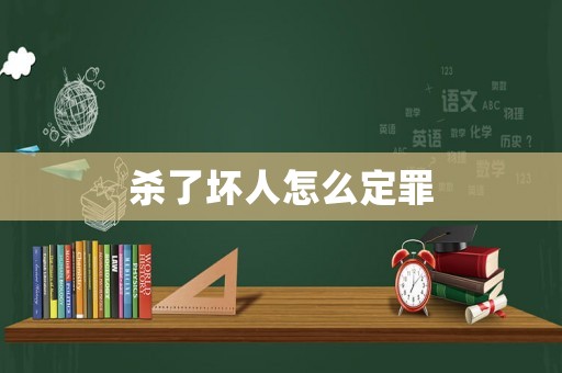 殺了壞人怎么定罪