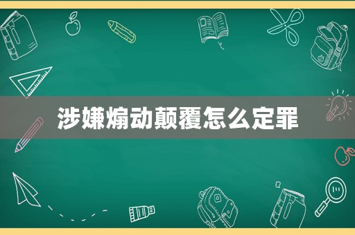 涉嫌煽動顛覆怎么定罪