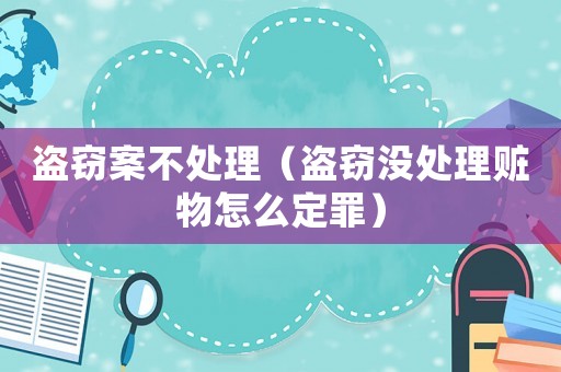 盜竊案不處理（盜竊沒處理贓物怎么定罪）