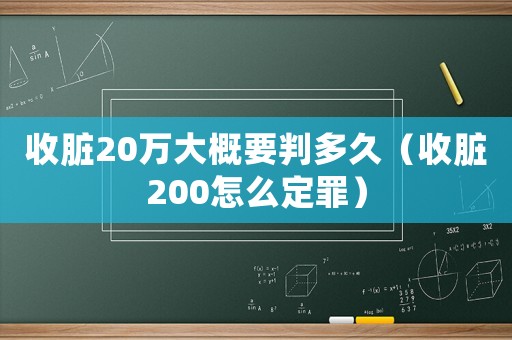 收臟20萬大概要判多久（收臟200怎么定罪）