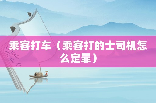 乘客打車（乘客打的士司機(jī)怎么定罪）