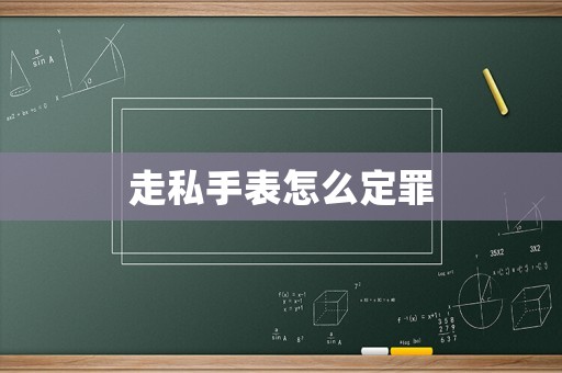 走私手表怎么定罪