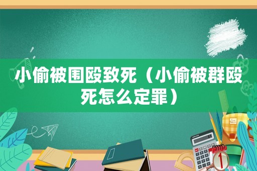 小偷被圍毆致死（小偷被群毆死怎么定罪）