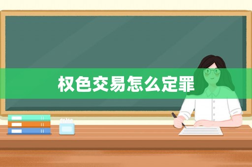 權色交易怎么定罪