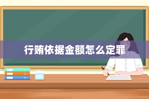 行賄依據金額怎么定罪