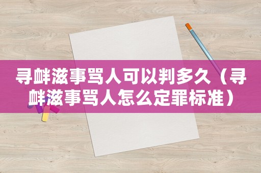 尋釁滋事罵人可以判多久（尋釁滋事罵人怎么定罪標(biāo)準(zhǔn)）