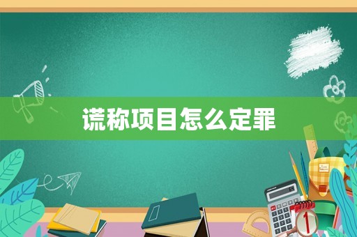 謊稱項目怎么定罪