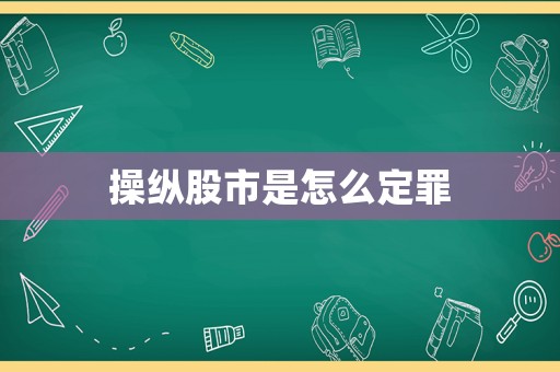 操縱股市是怎么定罪