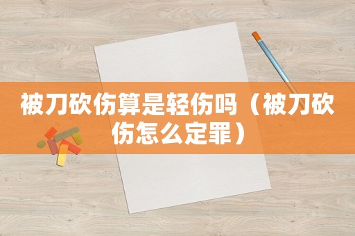 被刀砍傷算是輕傷嗎（被刀砍傷怎么定罪）
