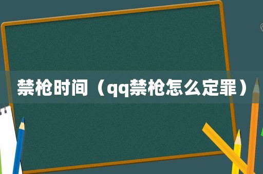 禁槍時間（qq禁槍怎么定罪）