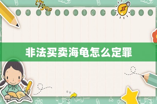 非法買賣海龜怎么定罪