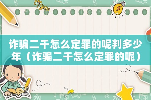 詐騙二千怎么定罪的呢判多少年（詐騙二千怎么定罪的呢）