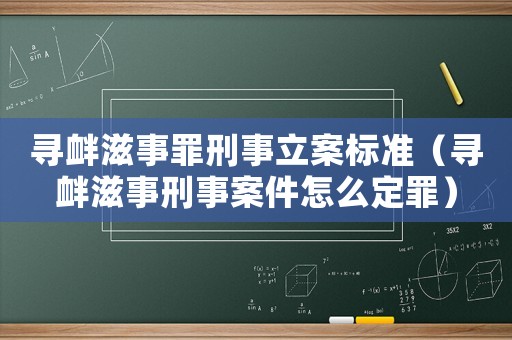 尋釁滋事罪刑事立案標準（尋釁滋事刑事案件怎么定罪）