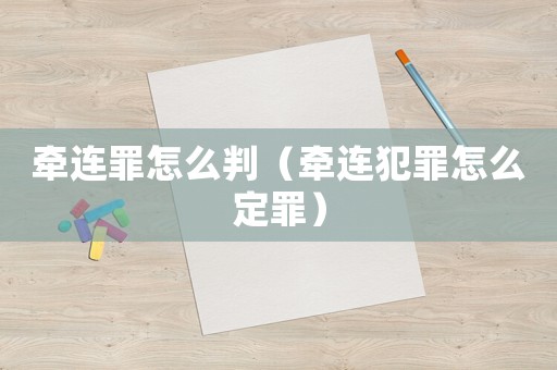 牽連罪怎么判（牽連犯罪怎么定罪）