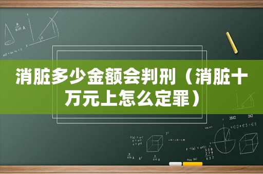 消臟多少金額會判刑（消臟十萬元上怎么定罪）