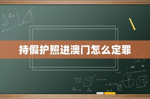 持假護照進澳門怎么定罪