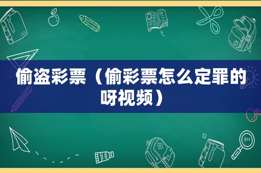 偷盜彩票（偷彩票怎么定罪的呀視頻）
