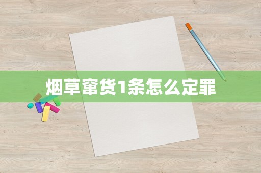 煙草竄貨1條怎么定罪