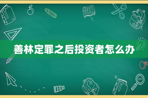善林定罪之后投資者怎么辦