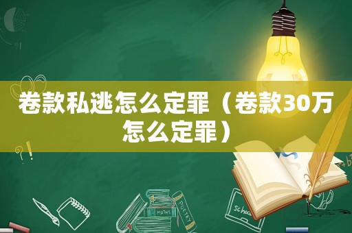 卷款私逃怎么定罪（卷款30萬怎么定罪）