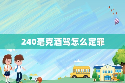 240毫克酒駕怎么定罪