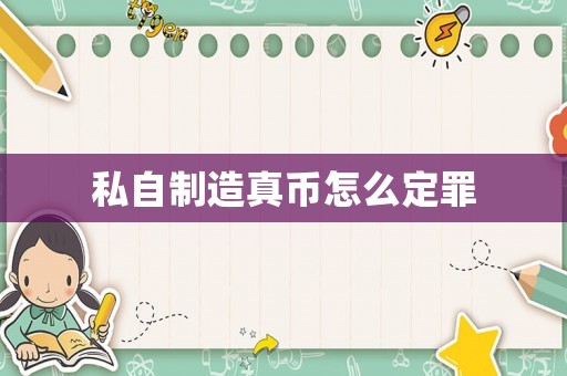 私自制造真幣怎么定罪
