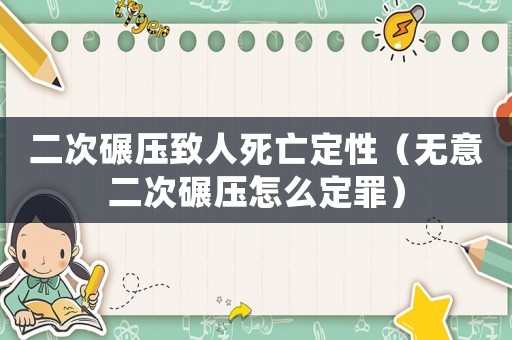 二次碾壓致人死亡定性（無意二次碾壓怎么定罪）