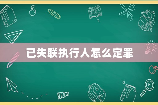已失聯執行人怎么定罪