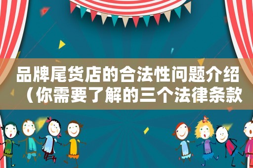 品牌尾貨店的合法性問題介紹（你需要了解的三個法律條款）
